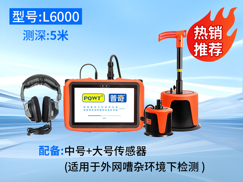 普奇l6000型管道测漏仪