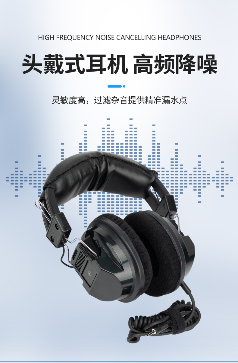 高灵敏度管道测漏仪降噪耳机