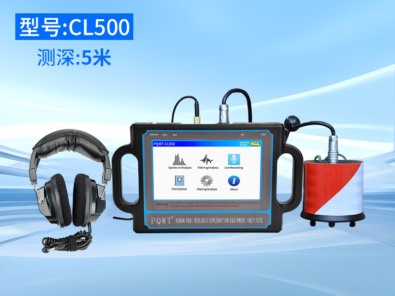 普奇CL500漏水检测仪 探测深度5米