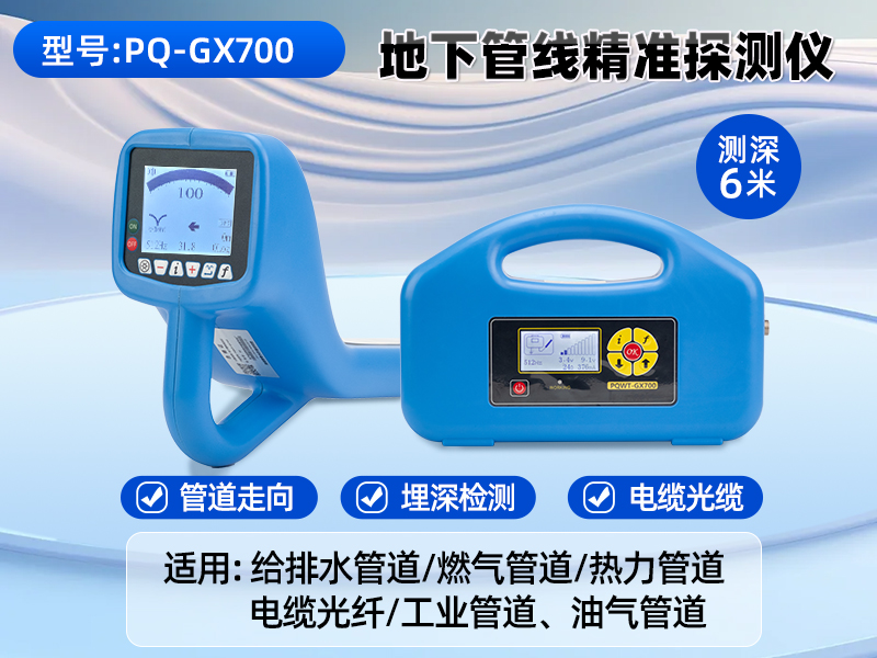普奇GX700地下管线探测仪