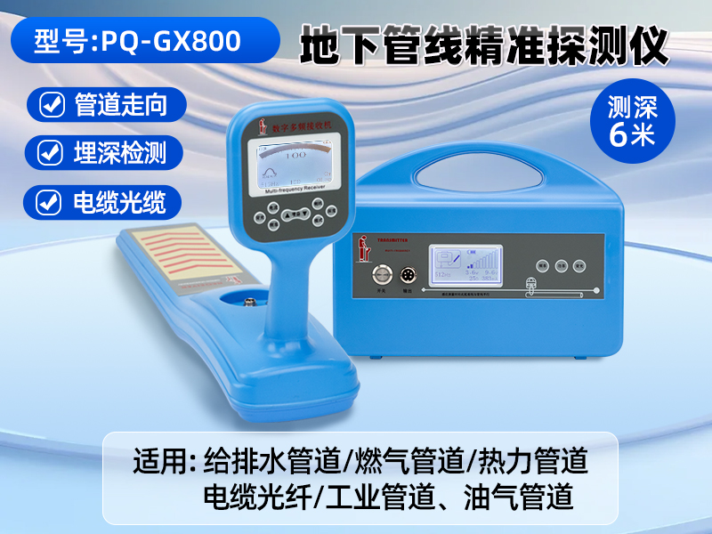 普奇GX800地下管线探测仪