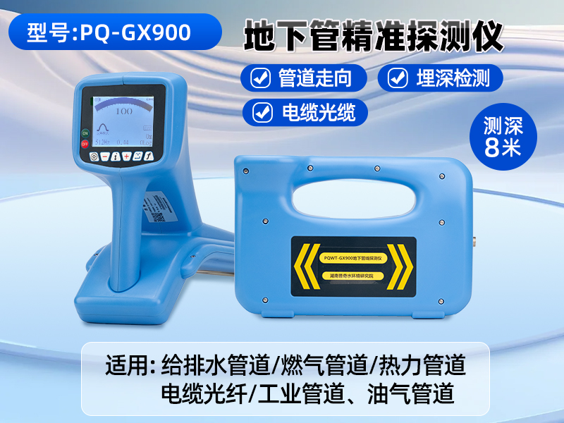普奇GX900地下管线探测仪