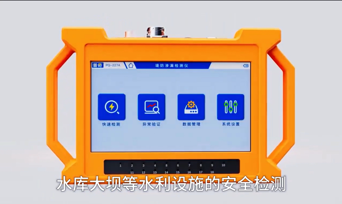 普奇PQWT堤坝管涌检测仪