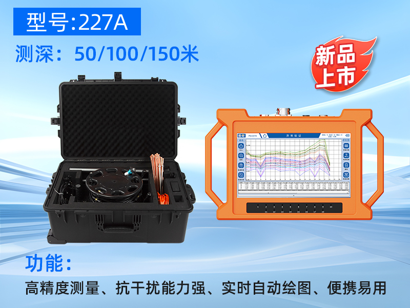 普奇PQ-227A堤防管涌检测仪