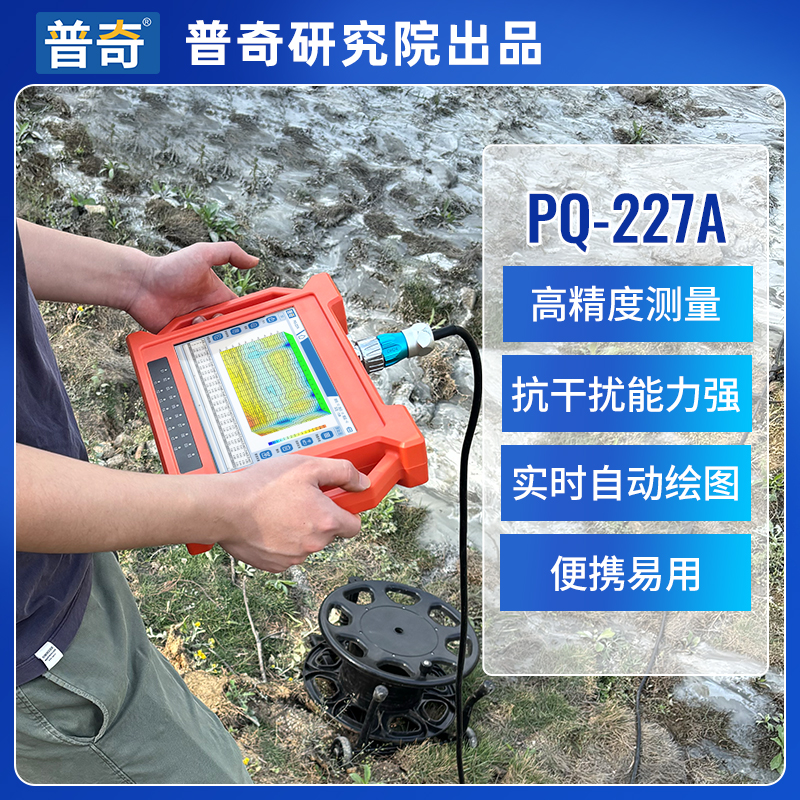 普奇227A型堤坝管涌检测仪——精准、高