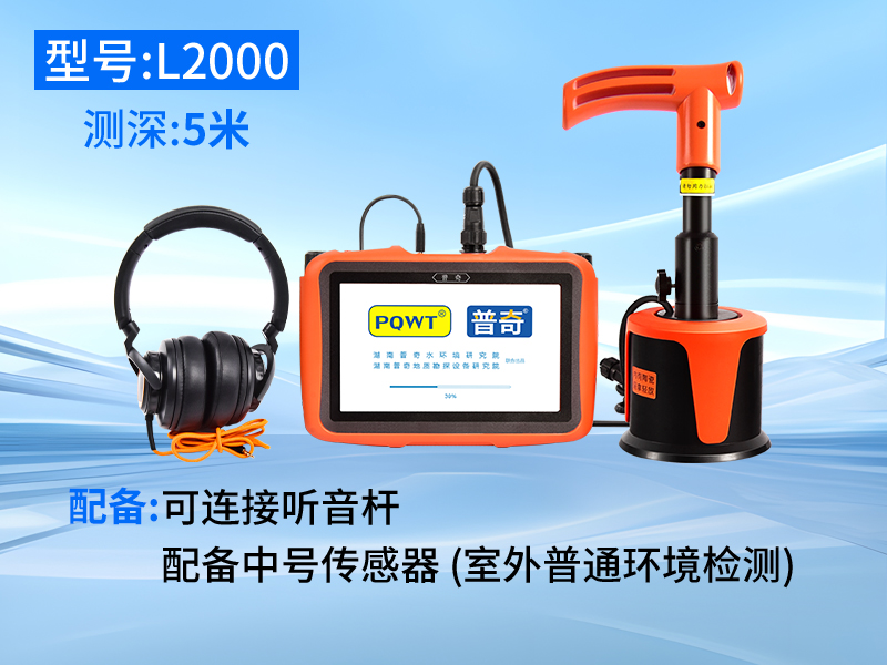 普奇l2000型管道测漏仪 普奇l2000型管道测漏仪