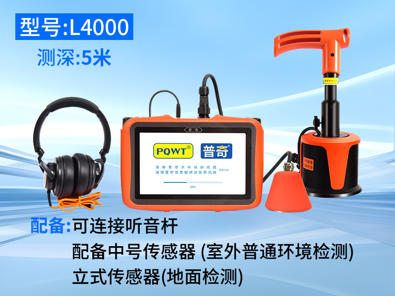 普奇L4000管道漏水检测仪