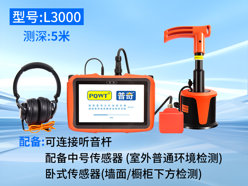普奇L3000室内/外漏水检测仪（双探头）