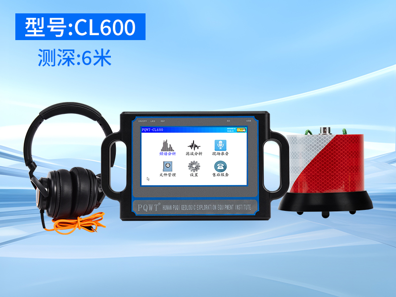 普奇CL600管道测漏仪  测深6米