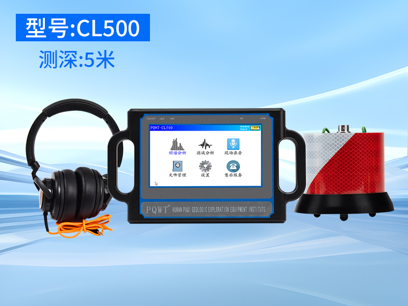 普奇CL500漏水检测仪 探测深度5米