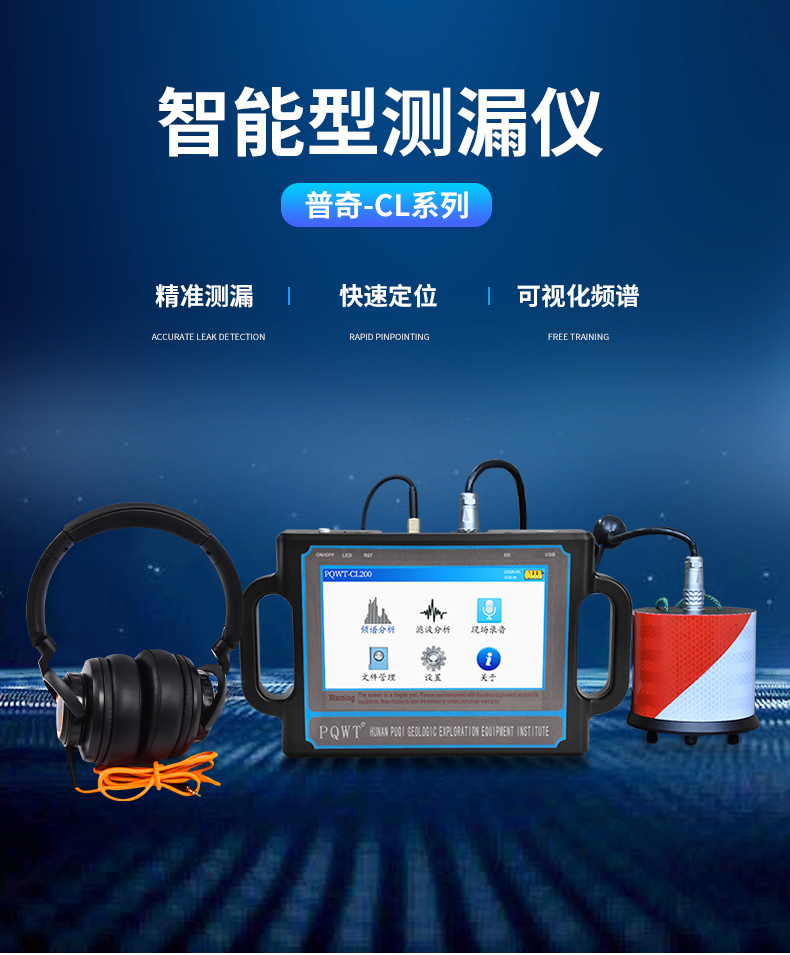普奇PQWT-CL系列智能测漏仪.jpg