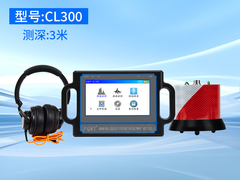 普奇CL300漏水检测仪 探测深度3米