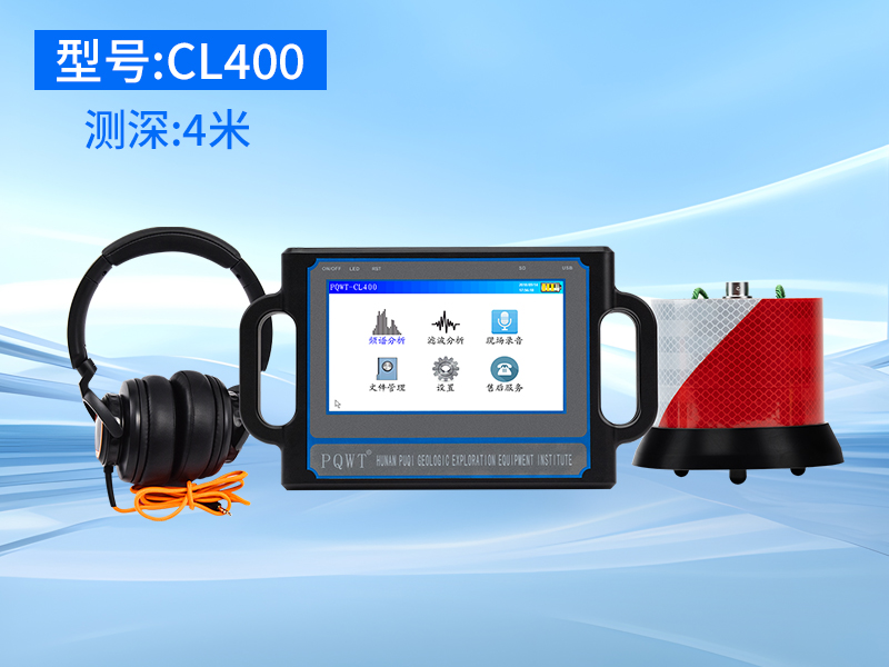 普奇CL400漏水检测仪 探测深度4米