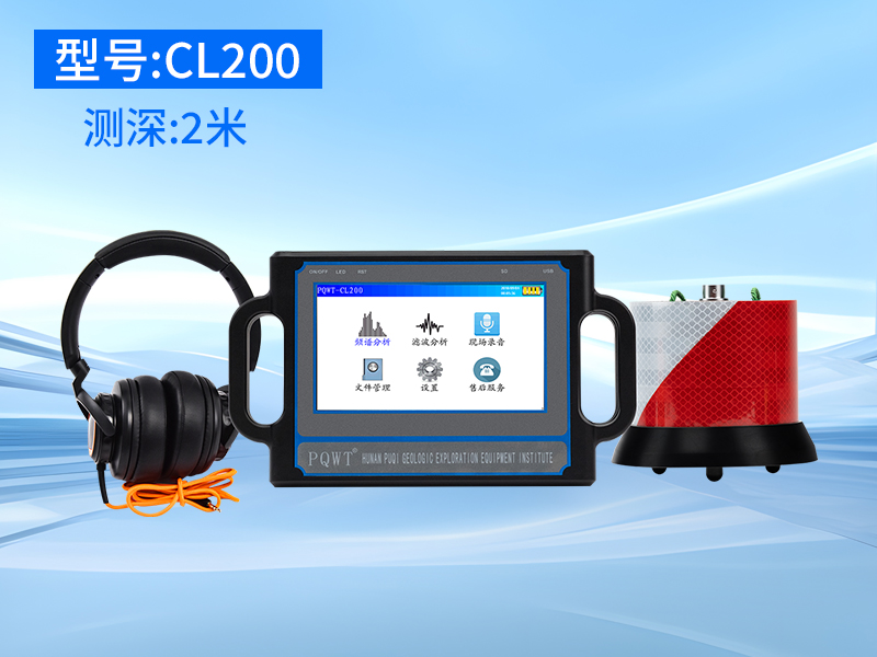 POWT-CL200管道测漏仪