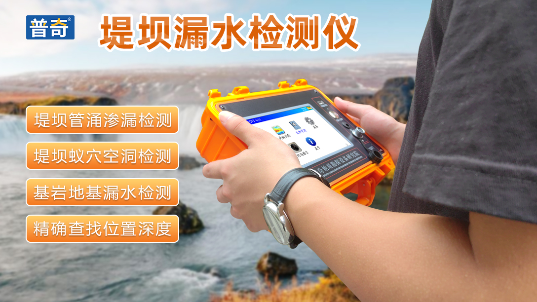 PQWT-G50堤坝管涌检测仪