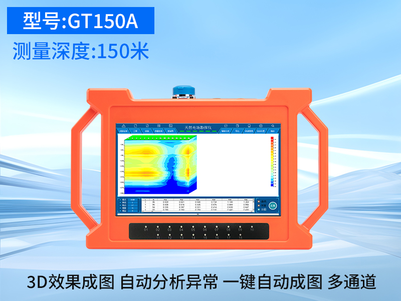 普奇GT-150A多通道找水仪