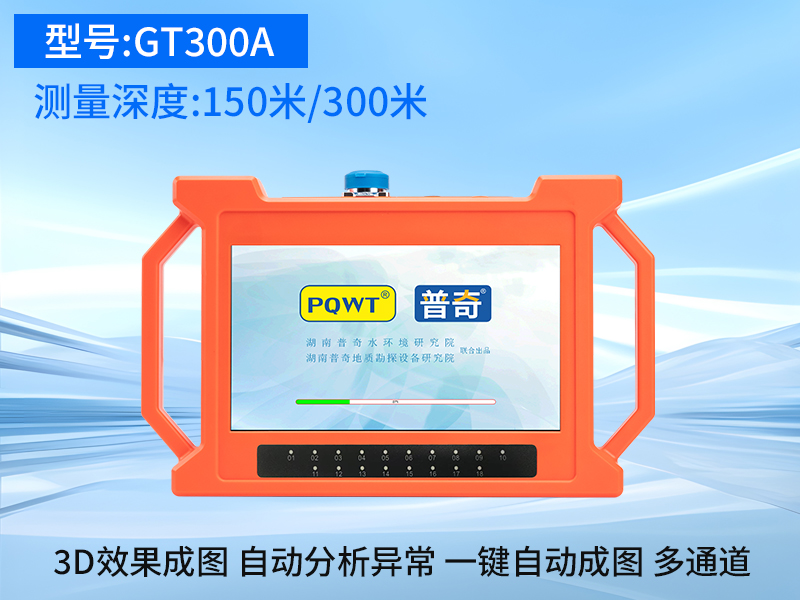 普奇GT-300A多通道找水仪