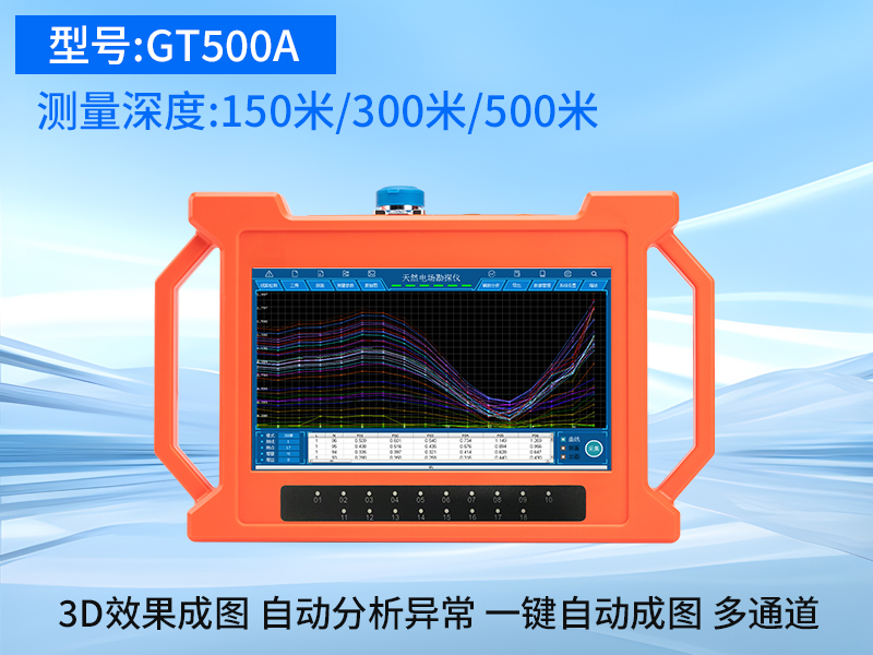 普奇GT-500A多通道找水仪
