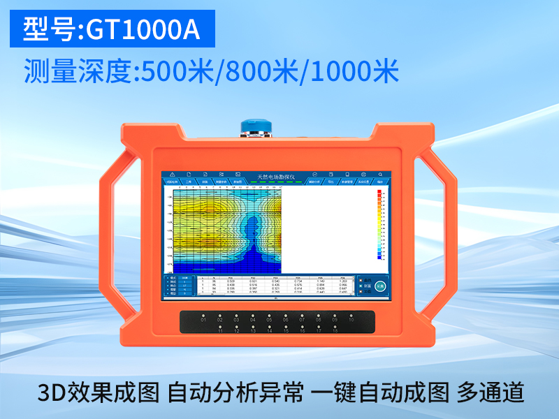 普奇GT-1000A多通道找水仪