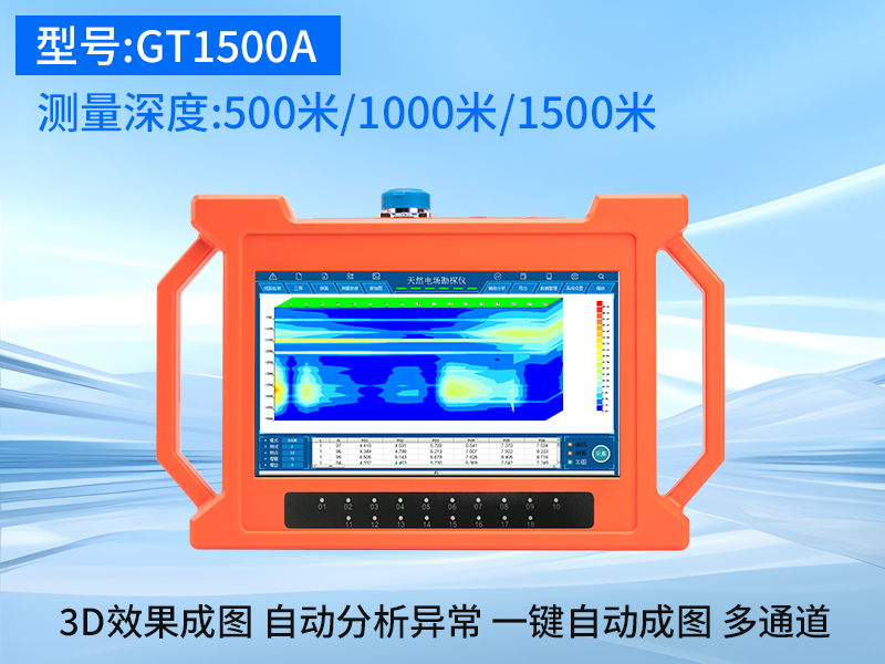 普奇GT-1500A多通道找水仪