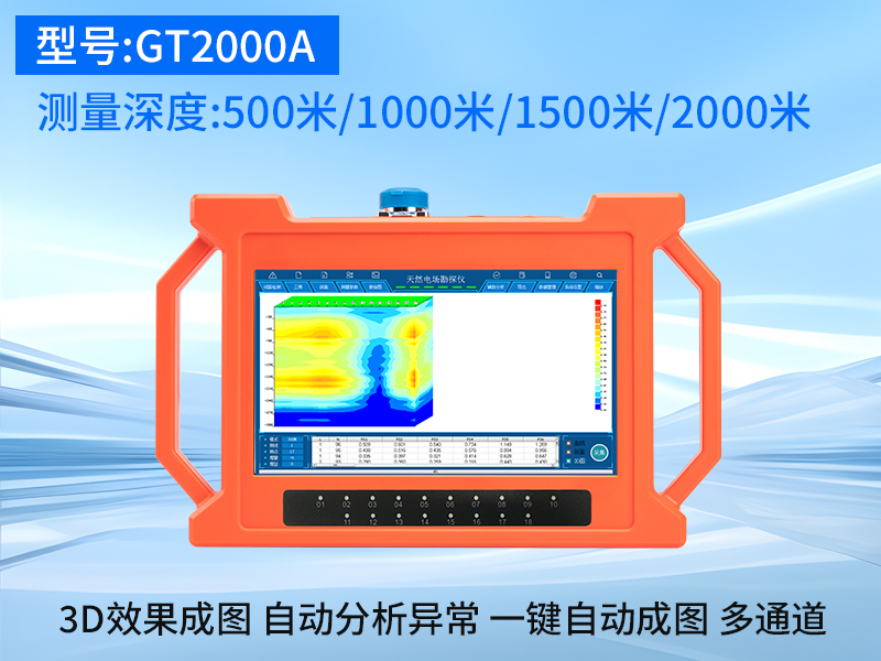 普奇GT-2000A多通道找水仪