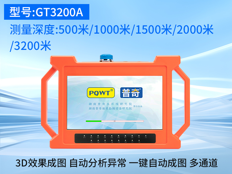 普奇GT-3200A多通道找水仪