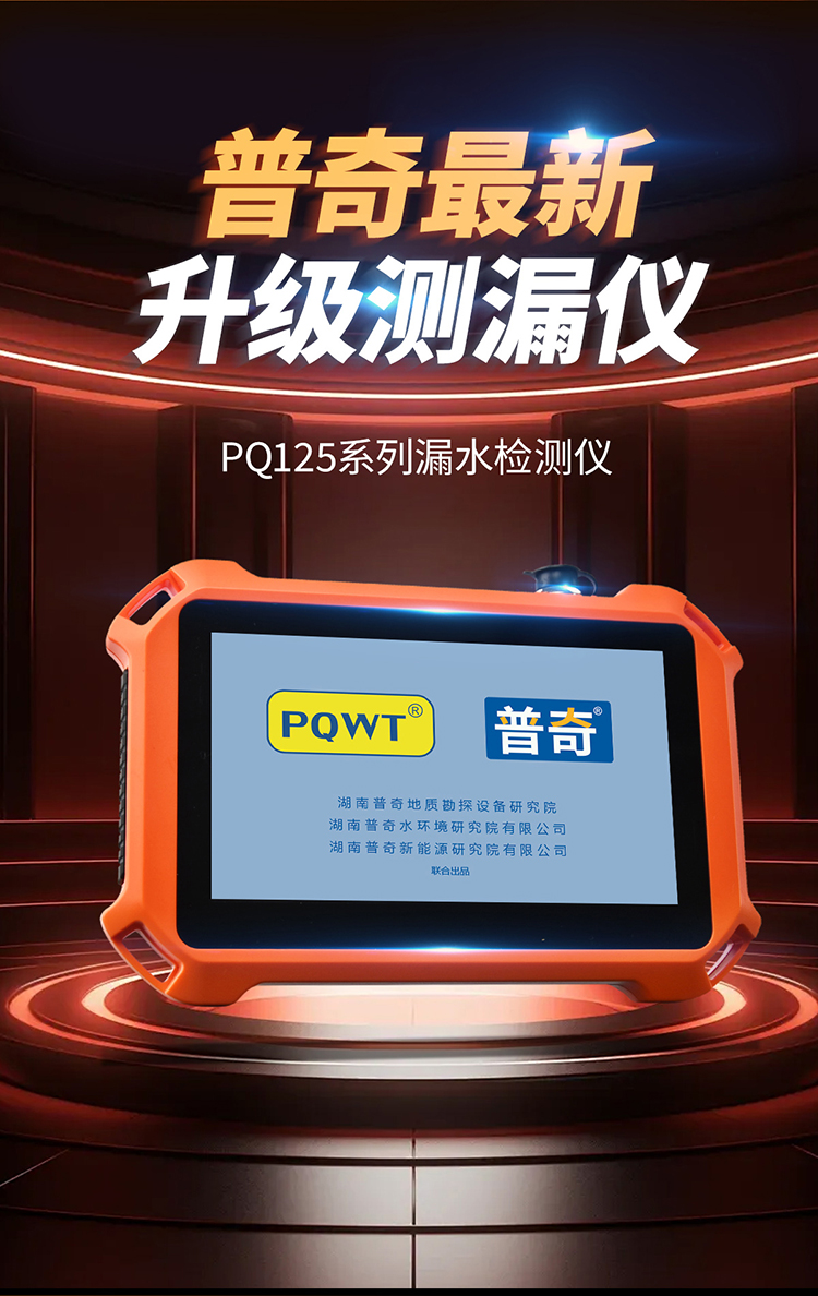 普奇PQ125C漏水检测仪