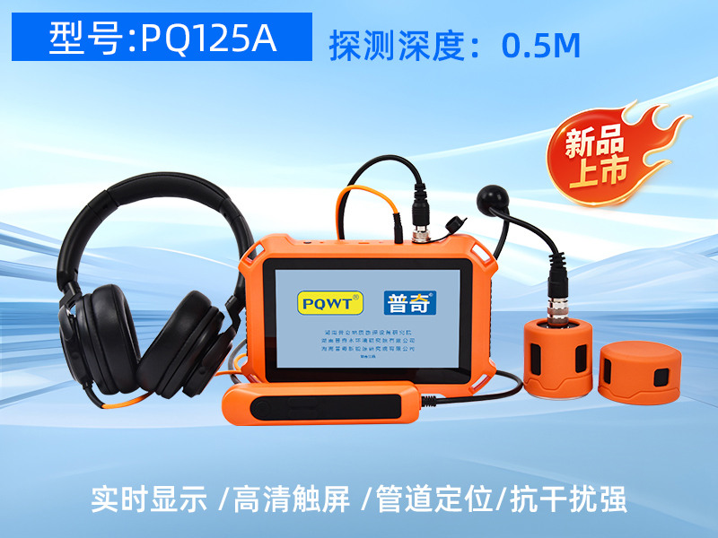 普奇PQ125A漏⽔检测仪