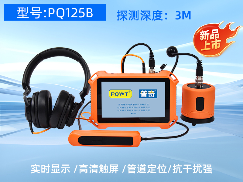 普奇PQ125B漏⽔检测仪