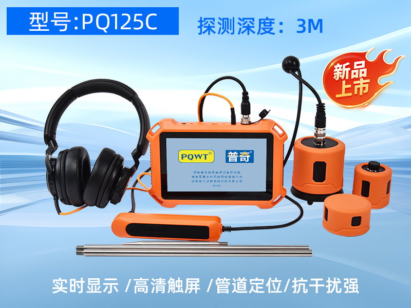 普奇PQ125C漏水检测仪