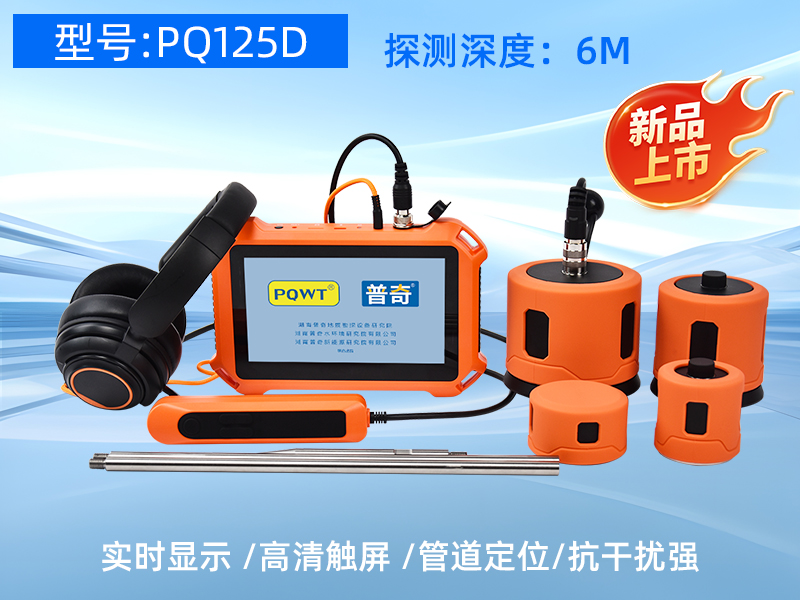 普奇PQ125D漏水检测仪