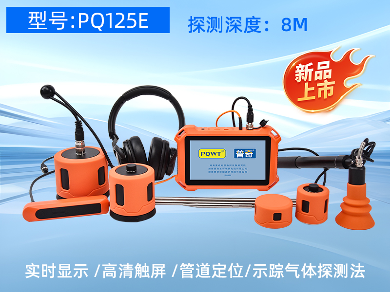 普奇PQ125E漏水检测仪
