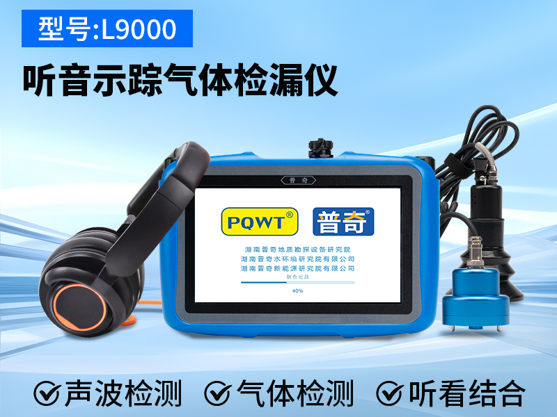 普奇L9000听音示踪气体检漏仪
