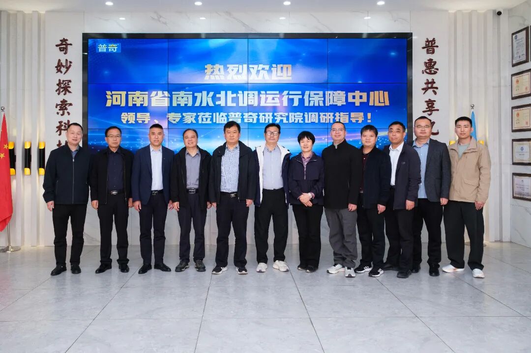 河南省南水北调运行保障中心领导及专家莅临普奇研究院调研交流