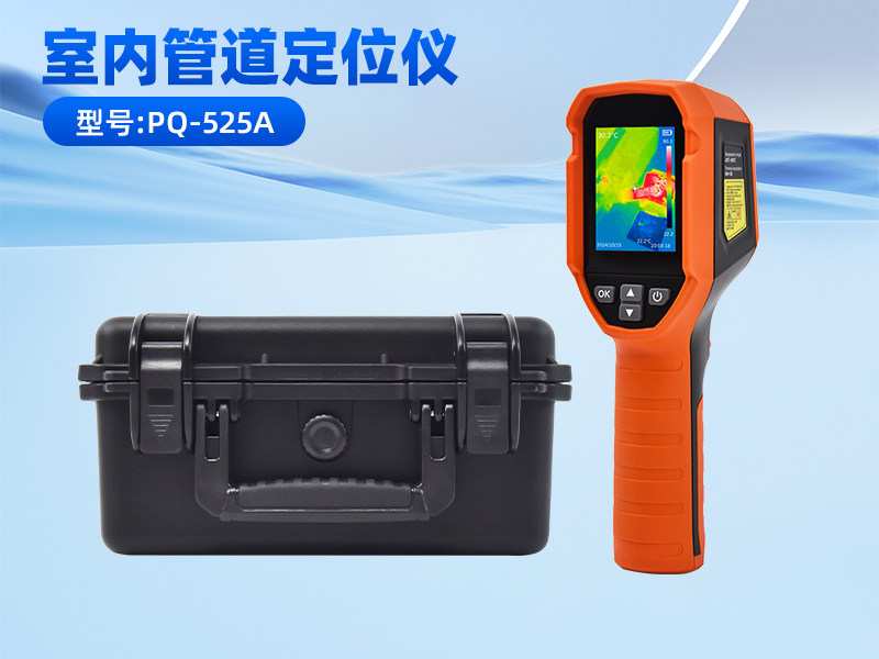 普奇PQ-525A手持热成像管道走向定位