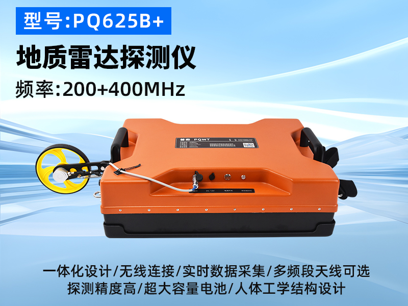 普奇PQ625B+型号双频地质雷达探测仪