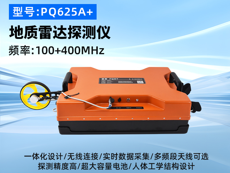 普奇PQ625A+型号双频地质雷达探测仪