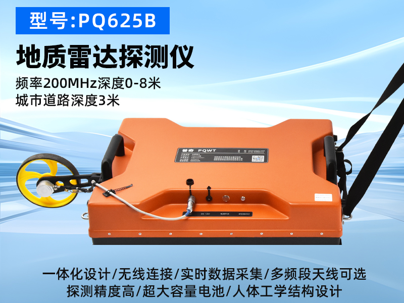 普奇PQ625B型号单频地质雷达探测仪