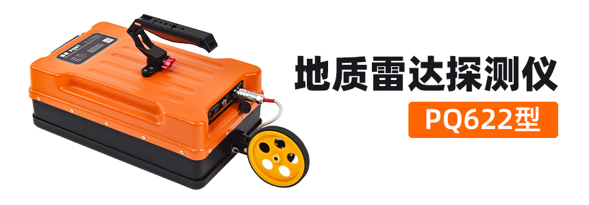 普奇PQ622探地质雷达探测仪.jpg