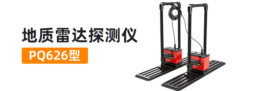 普奇PQ626系列地质雷达产品用途.jpg