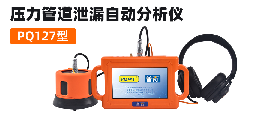 PQ127压力管道泄漏自动分析仪产品图.jpg