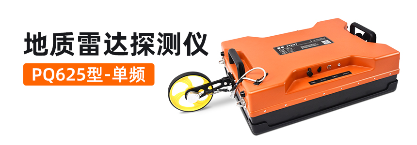 普奇PQ625系列单频地质雷达探测仪主图.jpg