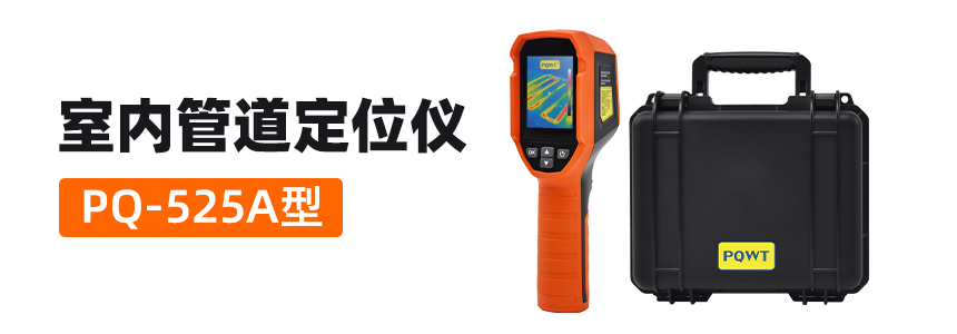 室内管道定位仪PQ525A-主图.jpg