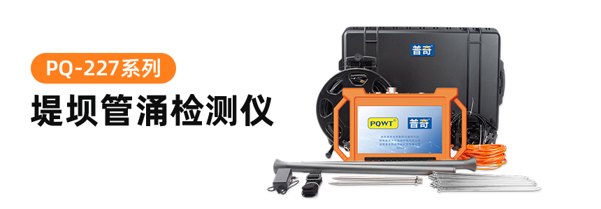 普奇PQ-227系列堤防管涌检测仪产品图.jpg