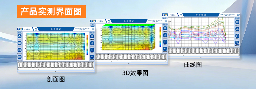 普奇PQ-227堤防管涌检测仪产品实测界面图.jpg