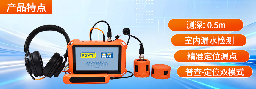 普奇PQ125A漏⽔检测仪产品特点.jpg