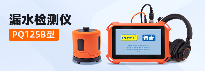 普奇PQ125B漏⽔检测仪.jpg