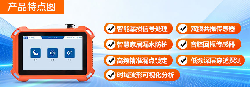 普奇PQ125B漏⽔检测仪产品特点图.jpg