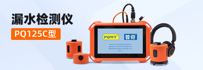 普奇PQ125C漏水检测仪产品图.jpg