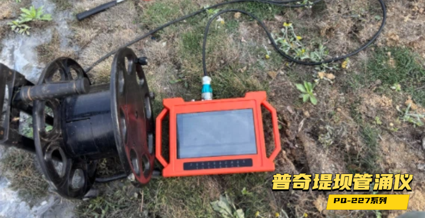 大坝暗漏隐蔽难发现？堤防渗漏检测仪实现坝